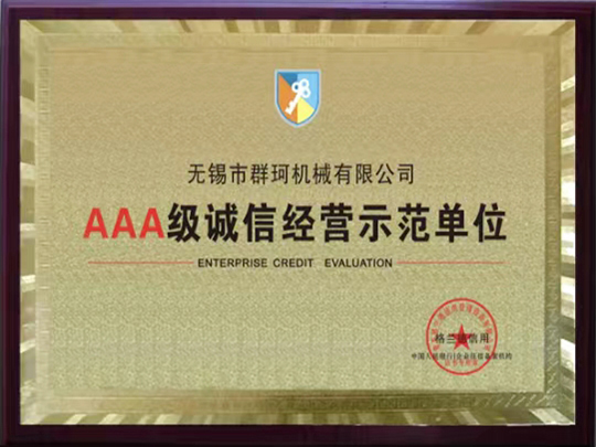 AAA級誠信經(jīng)營(yíng)示范單位