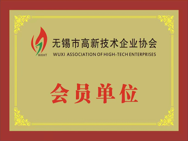 高新技術(shù)企業(yè)協(xié)會(huì )會(huì )員單位